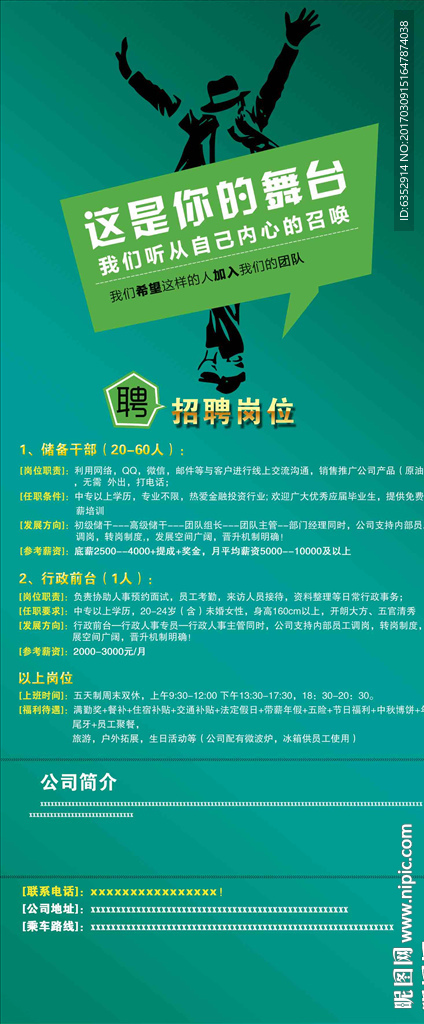 招聘海报 舞台
