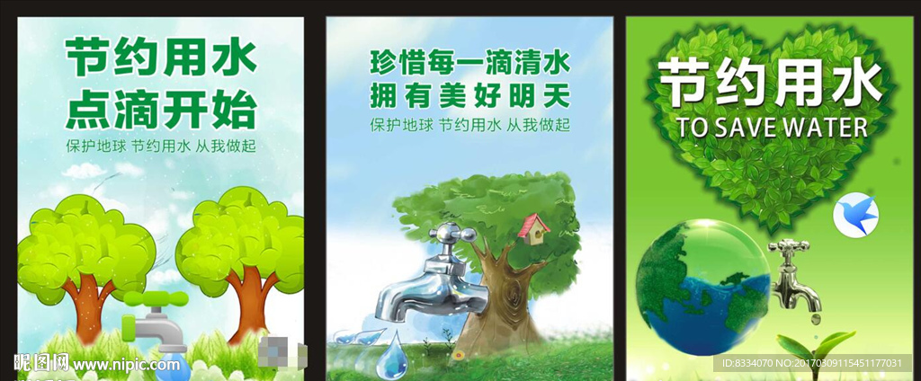 节约用水 爱护水 保护水资源