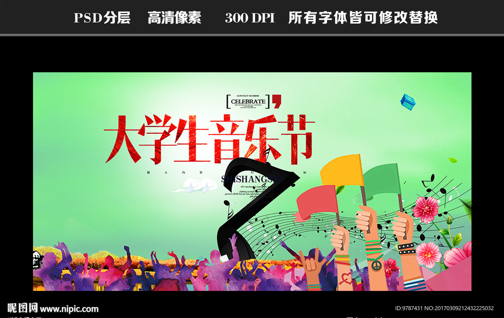 大学生音乐节