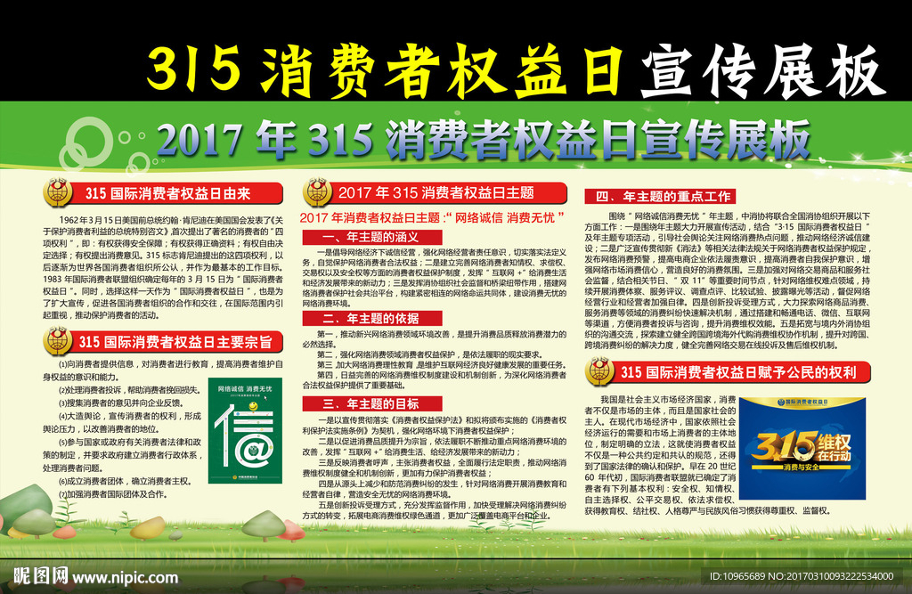 315消费者权益日
