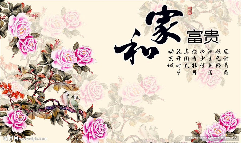 家和富贵牡丹花鸟