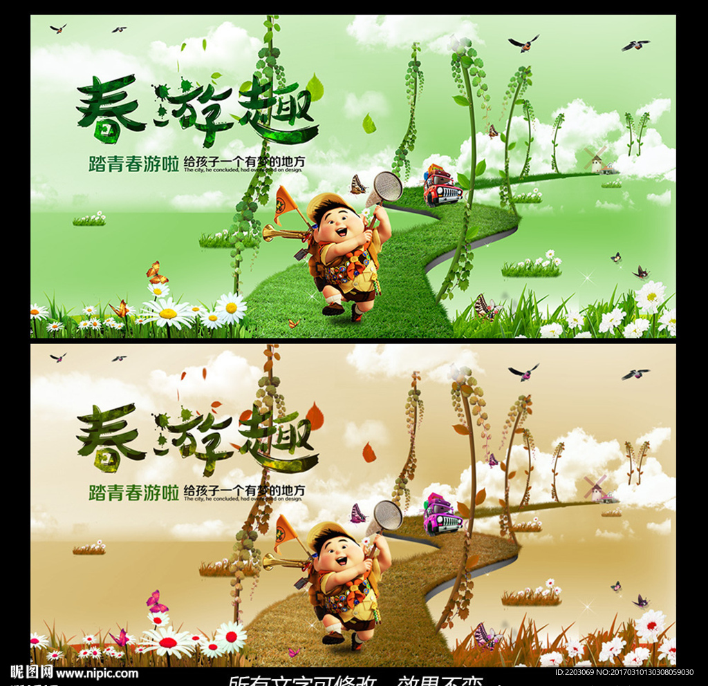 春游