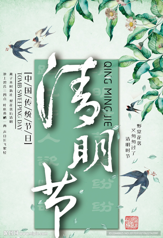 清明节清新风海报