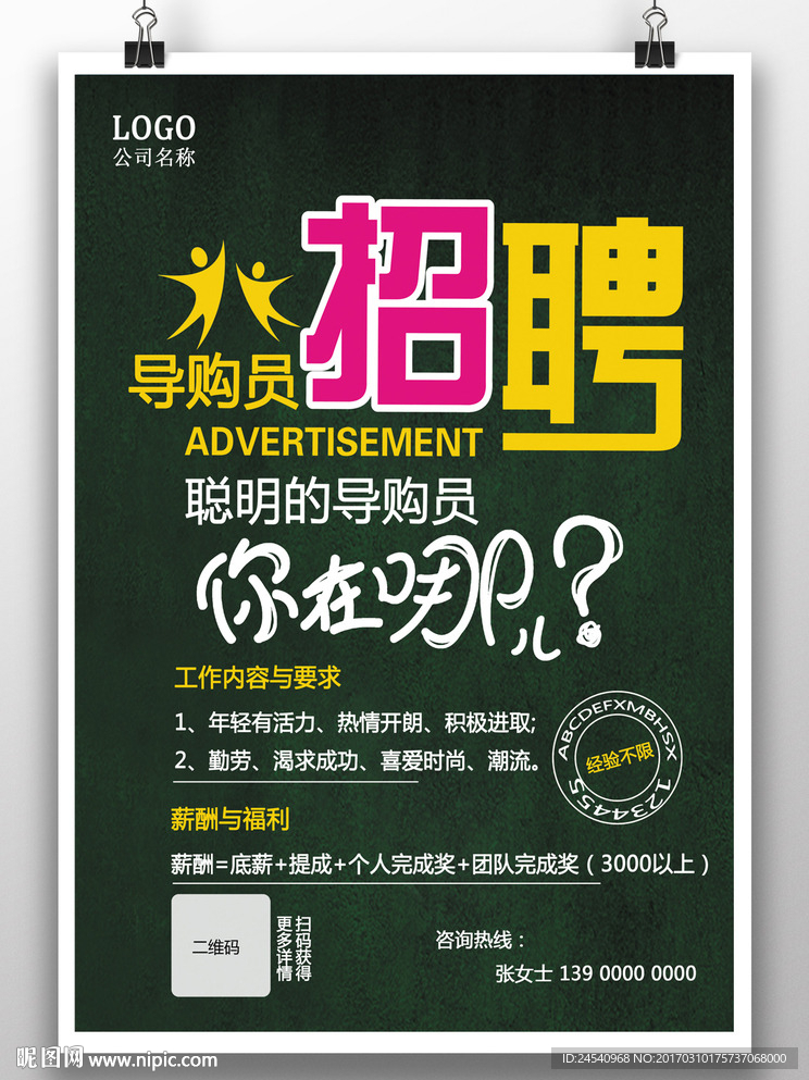 招聘海报