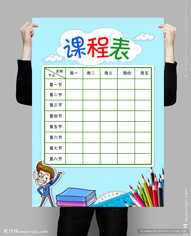 课程表