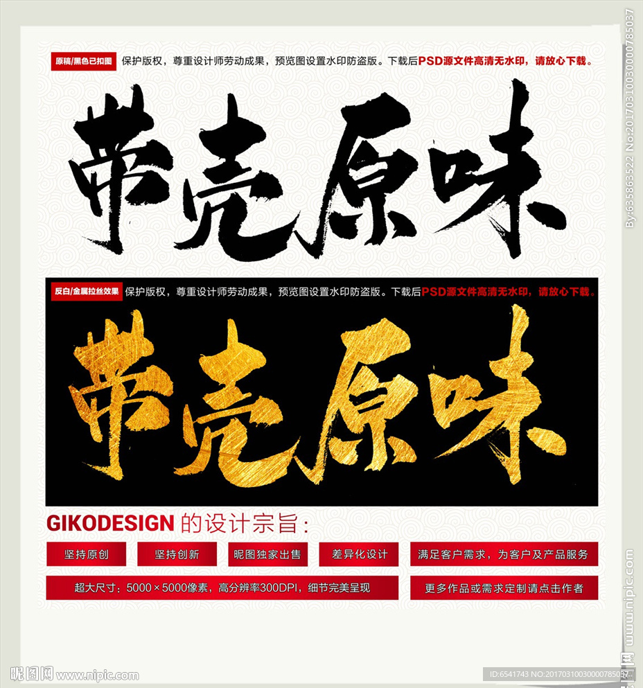 带壳原味