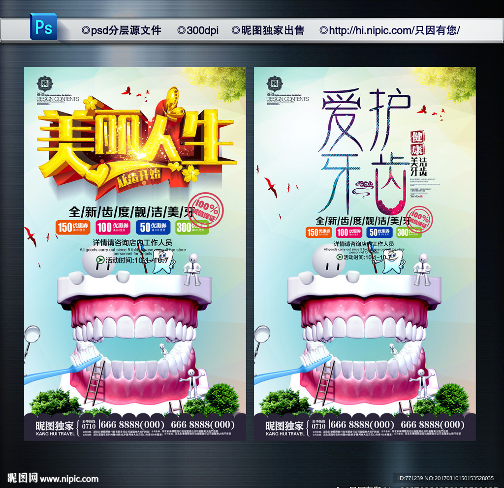 爱护牙齿 牙科海报