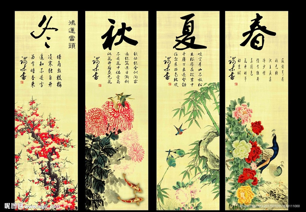 春夏秋冬