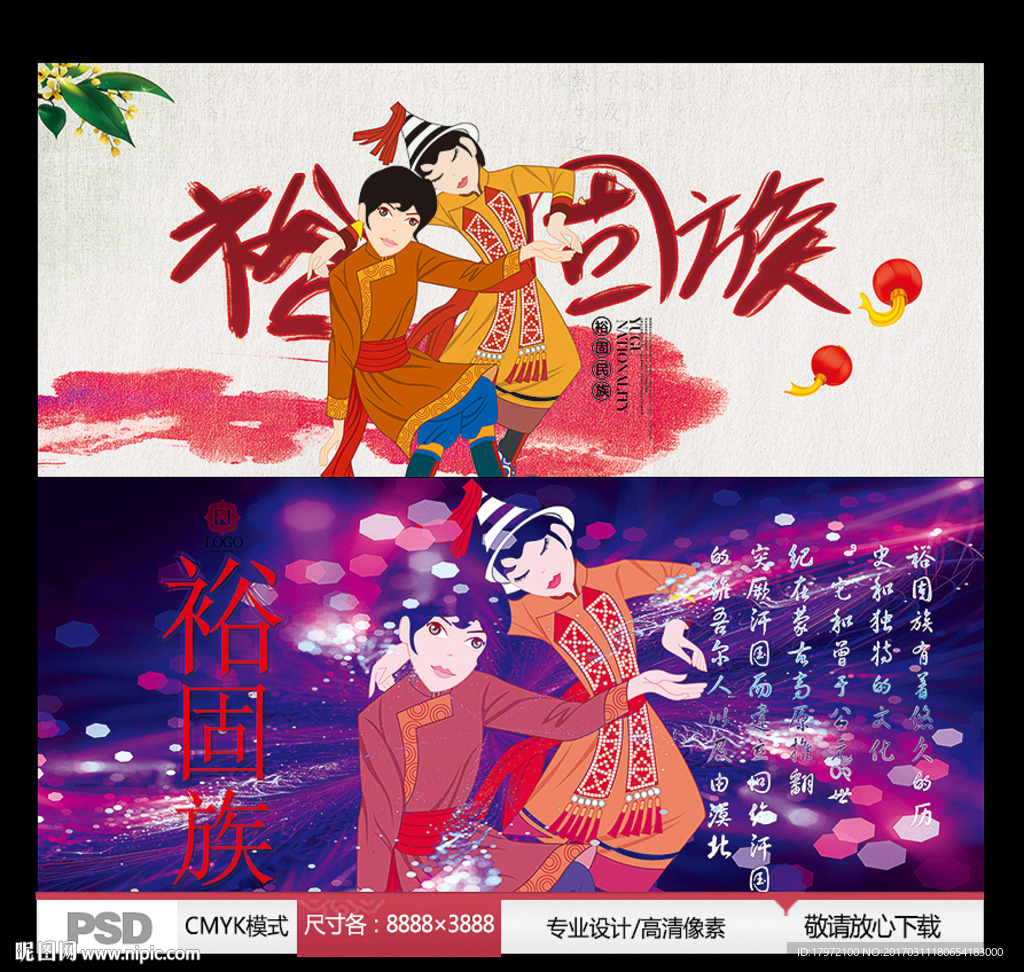 裕固族