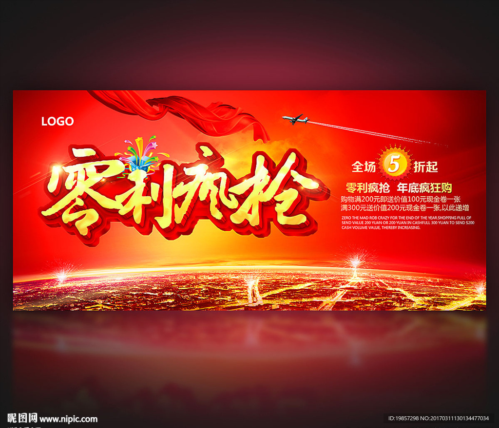 零利疯抢 促销