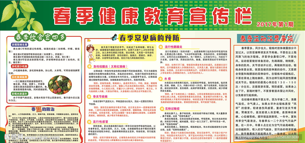 春季健康教育宣传栏