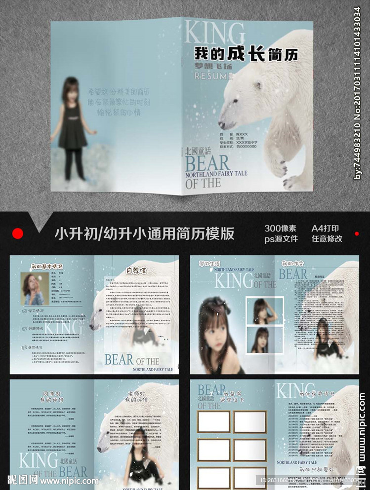 小升初简历模版