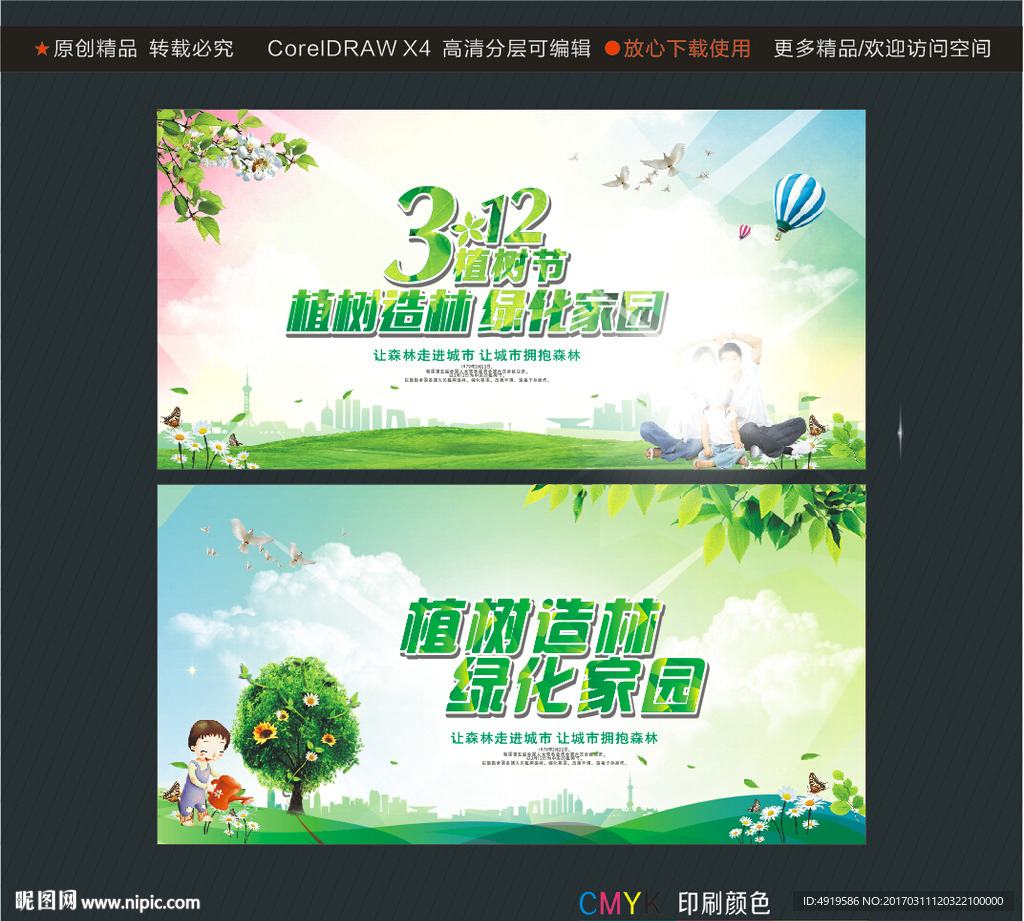 植树造林 绿化家园