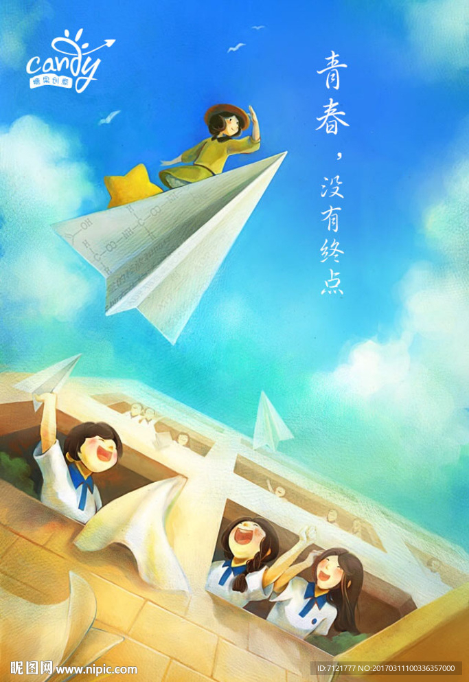 青春