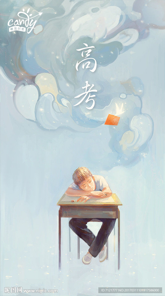 高考