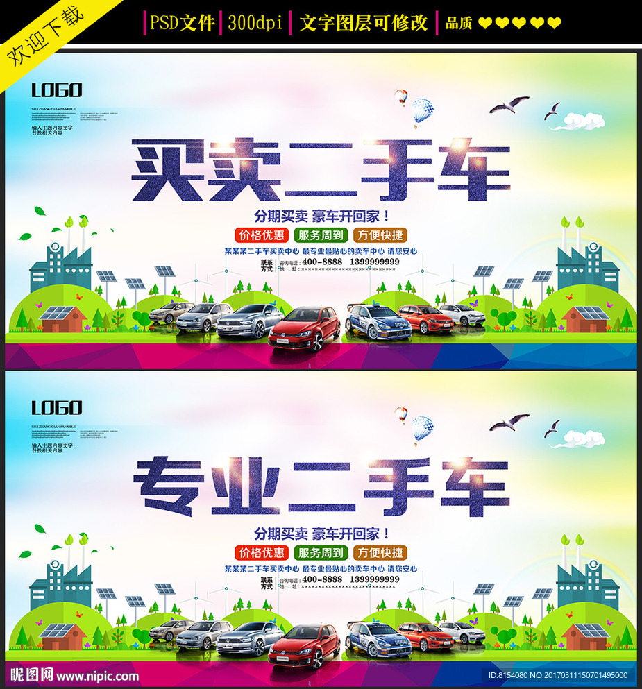 买卖二手车宣传海报设计