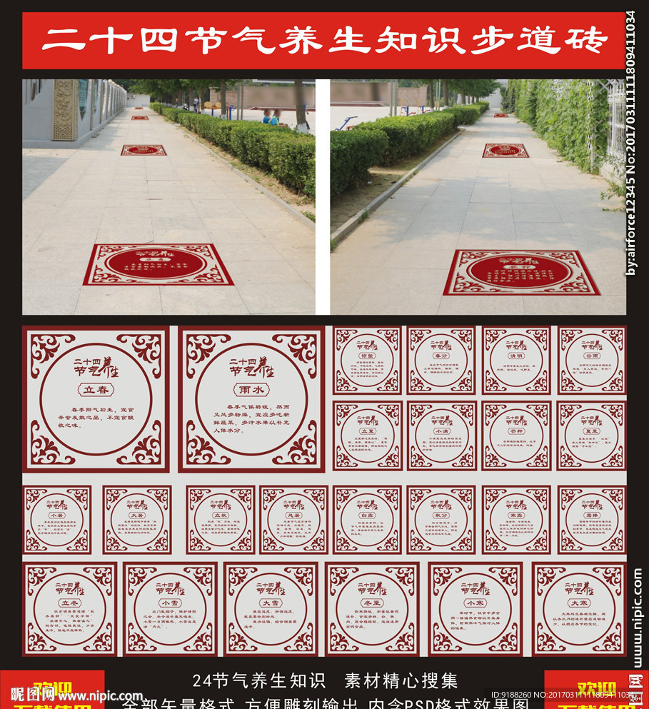 24节气养身知识步道砖