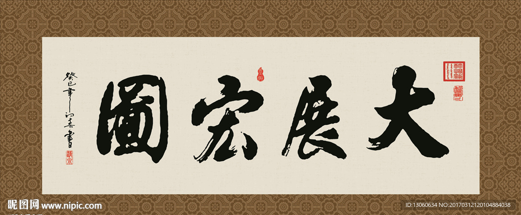 大展宏图 书法 字画 毛笔字