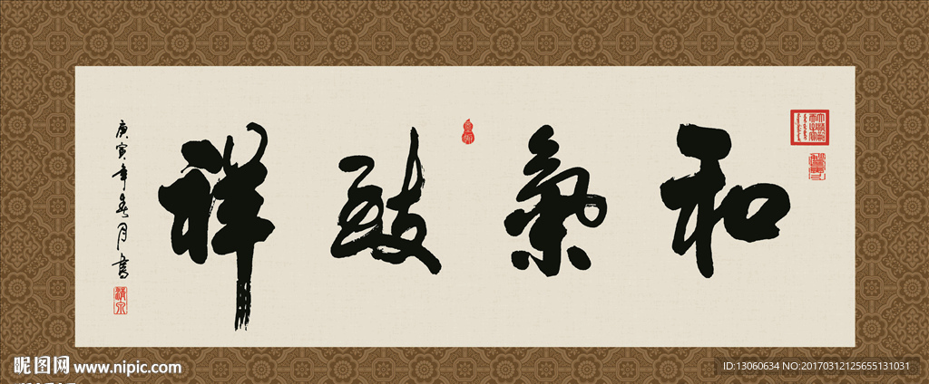 和气致祥 书法 字画 毛笔字