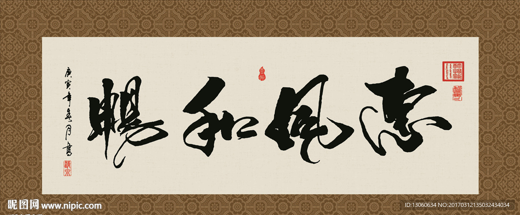 惠风和畅 书法 字画 毛笔字