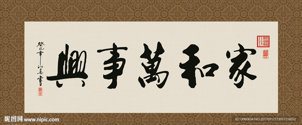 家和万事兴 书法 字画 毛笔字