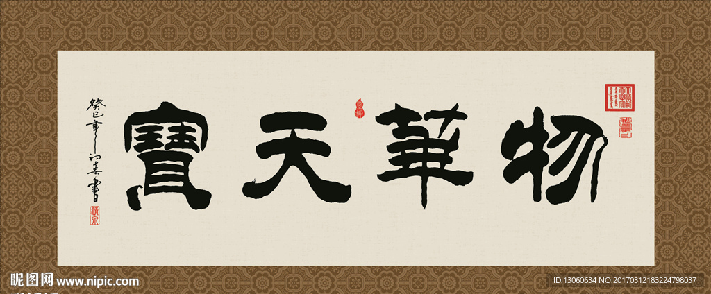 物华天宝 书法 字画 毛笔字