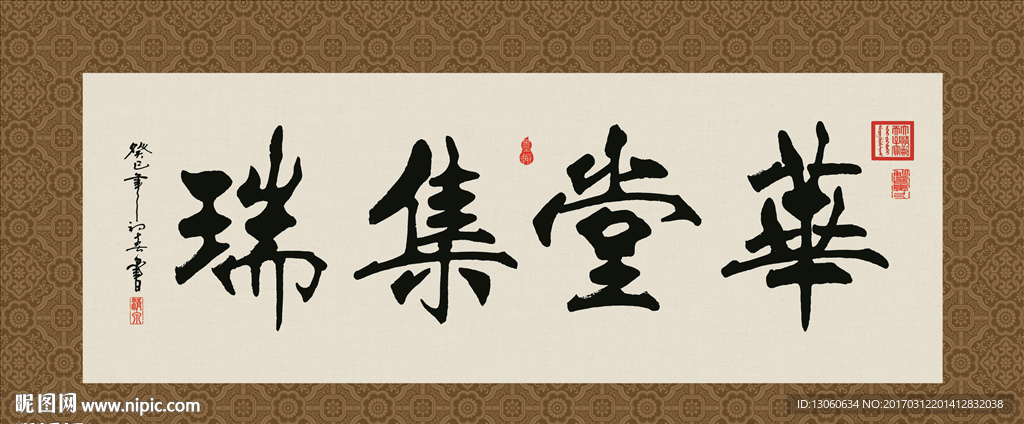 华堂集瑞 书法 字画 毛笔字