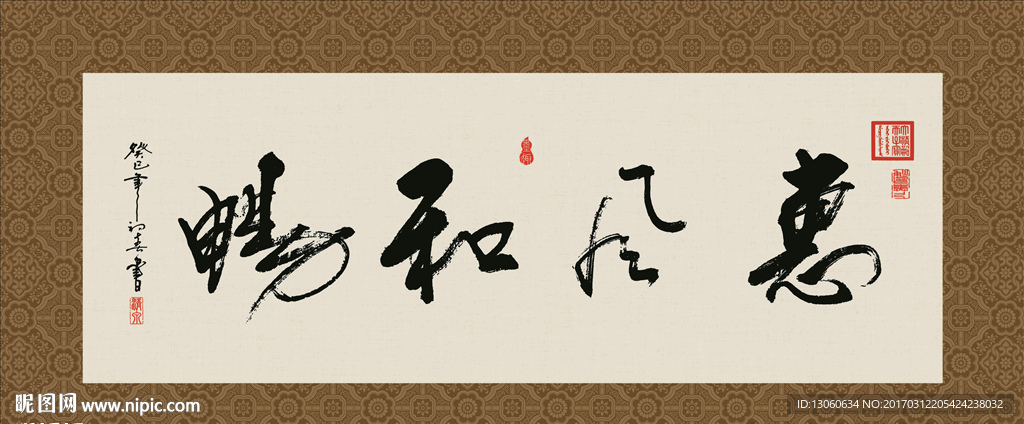 惠风和畅 书法 字画 毛笔字