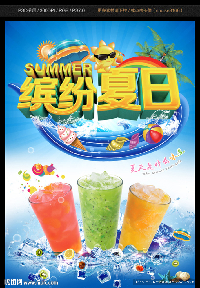 冷饮  缤纷夏日