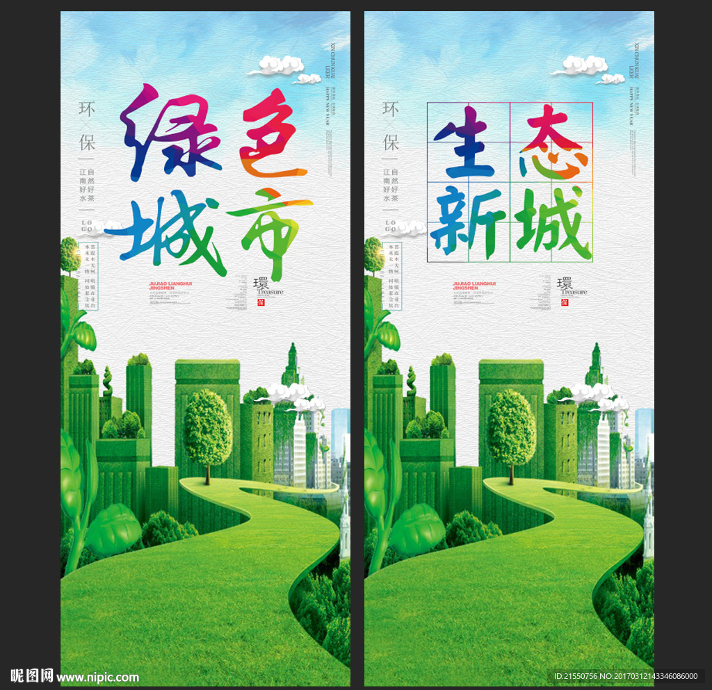 绿色城市