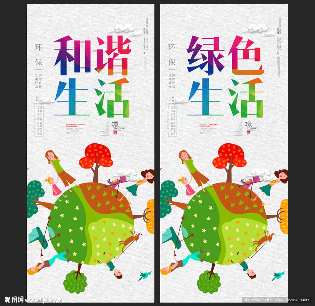 绿色生活