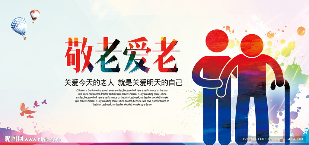 敬老 爱老