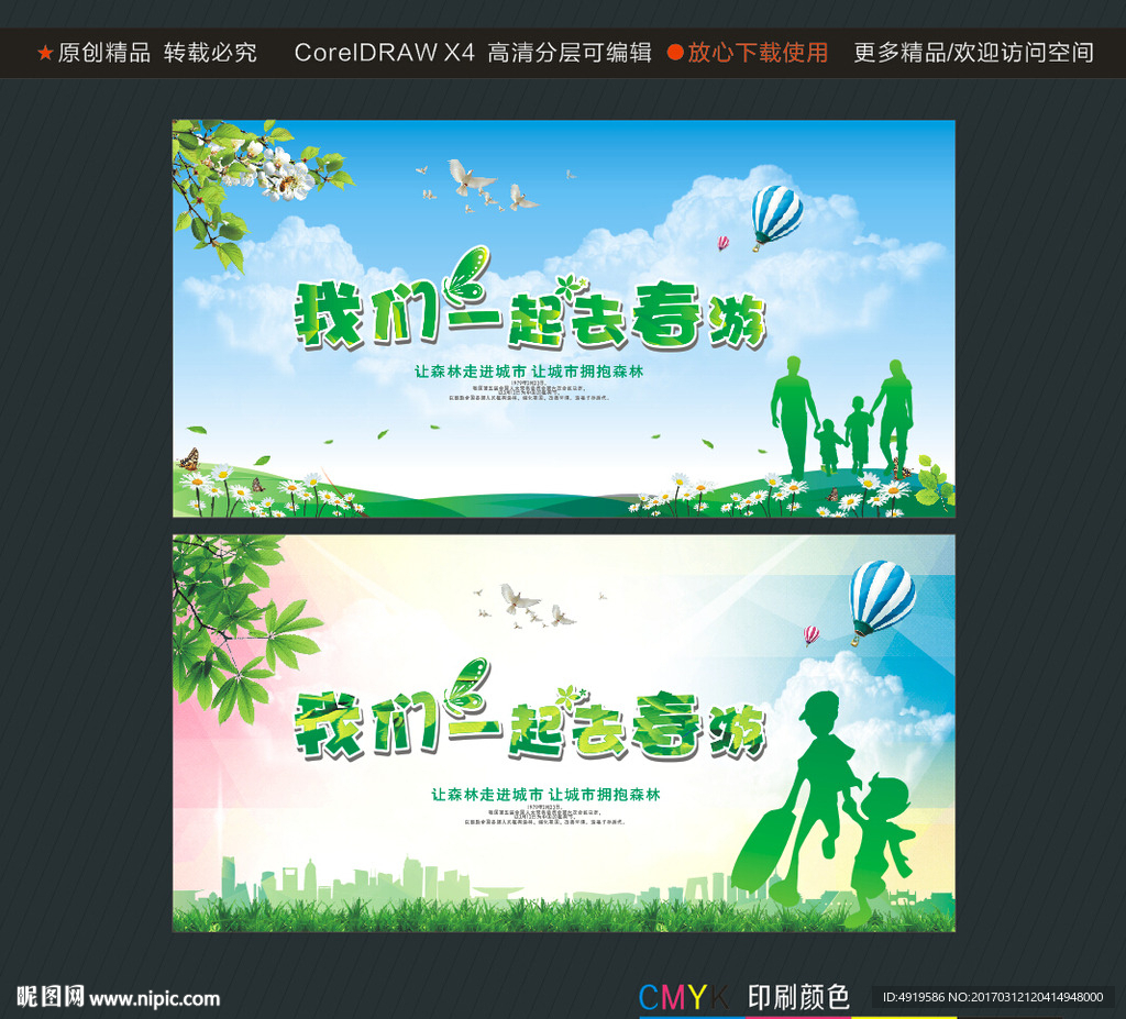 我们一起去春游