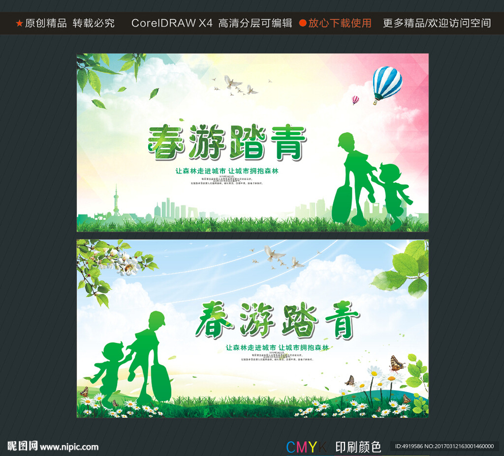 春游踏青