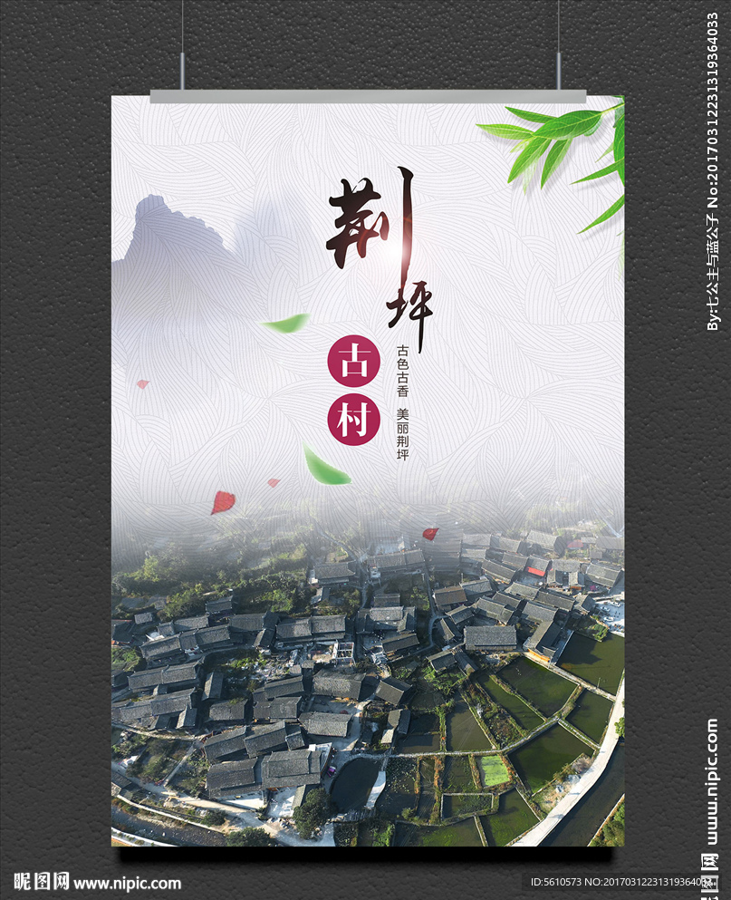 荆坪古村海报