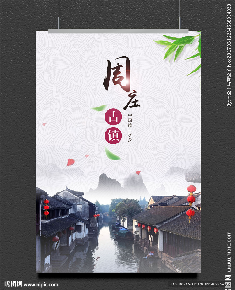 周庄海报