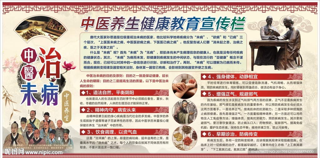 中医治未病宣传