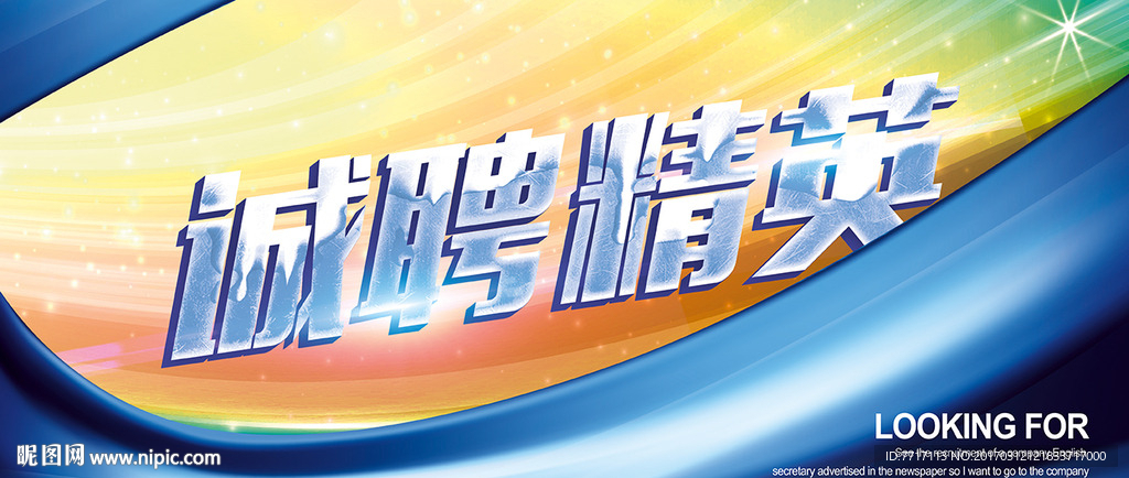 招聘海报