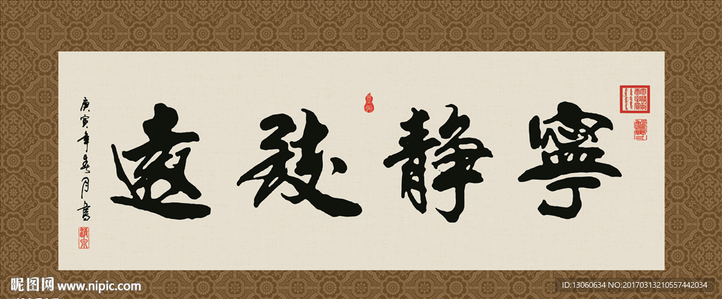 宁静致远 书法 字画 毛笔字