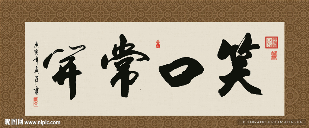 笑口常开 书法 字画 毛笔字