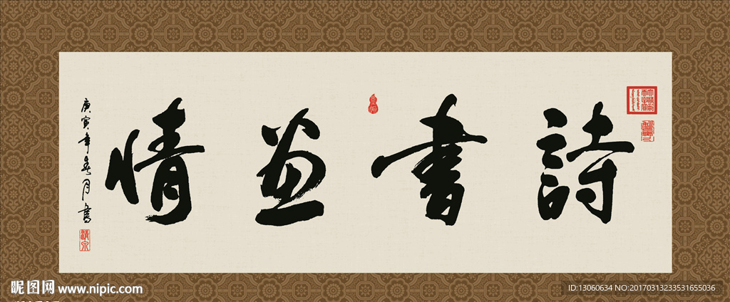 诗书画情 书法 字画 毛笔字