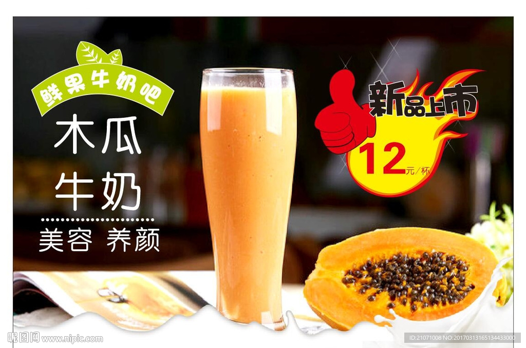 木瓜牛奶
