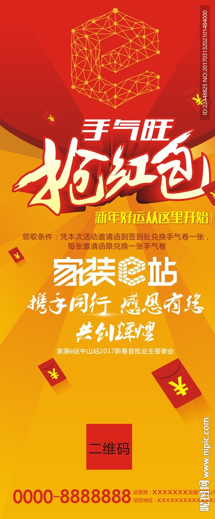 家装e站抢红包活动海报