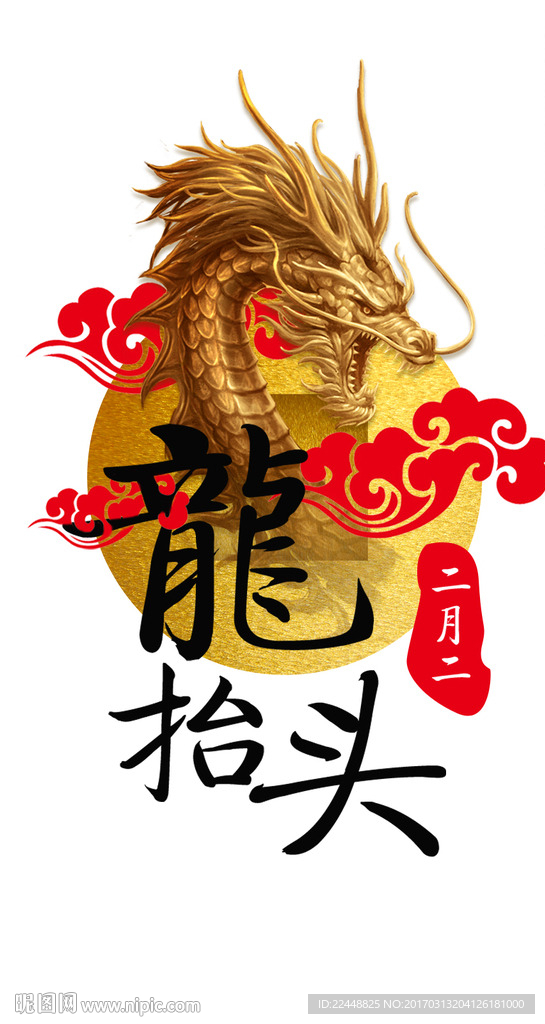 龙抬头