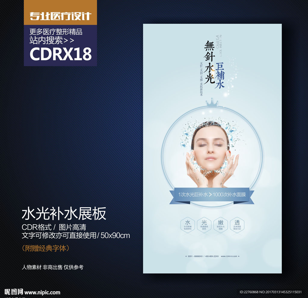 水光针巨补水展板海报