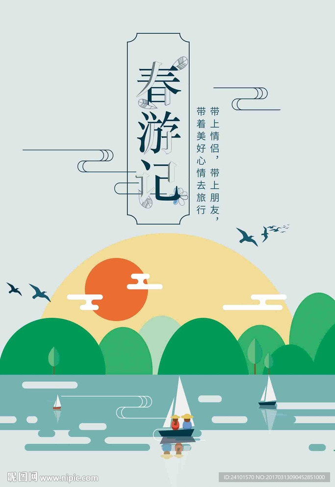 春游记