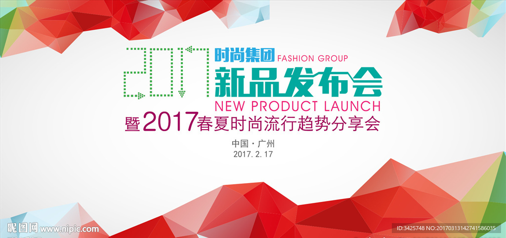 2017新品发布会