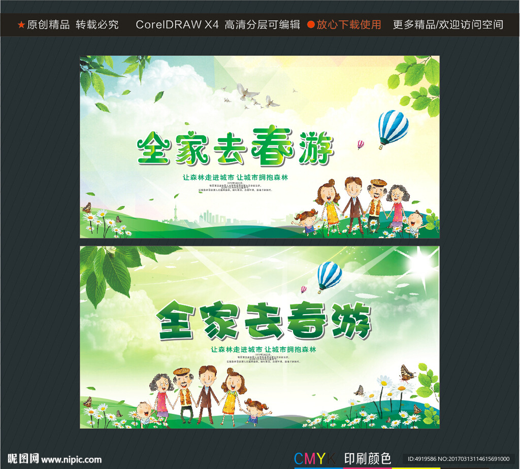 全家去春游