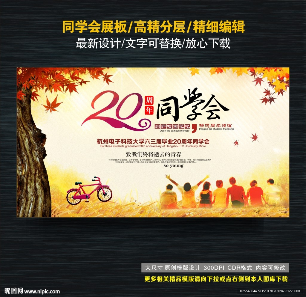 20周年同学会