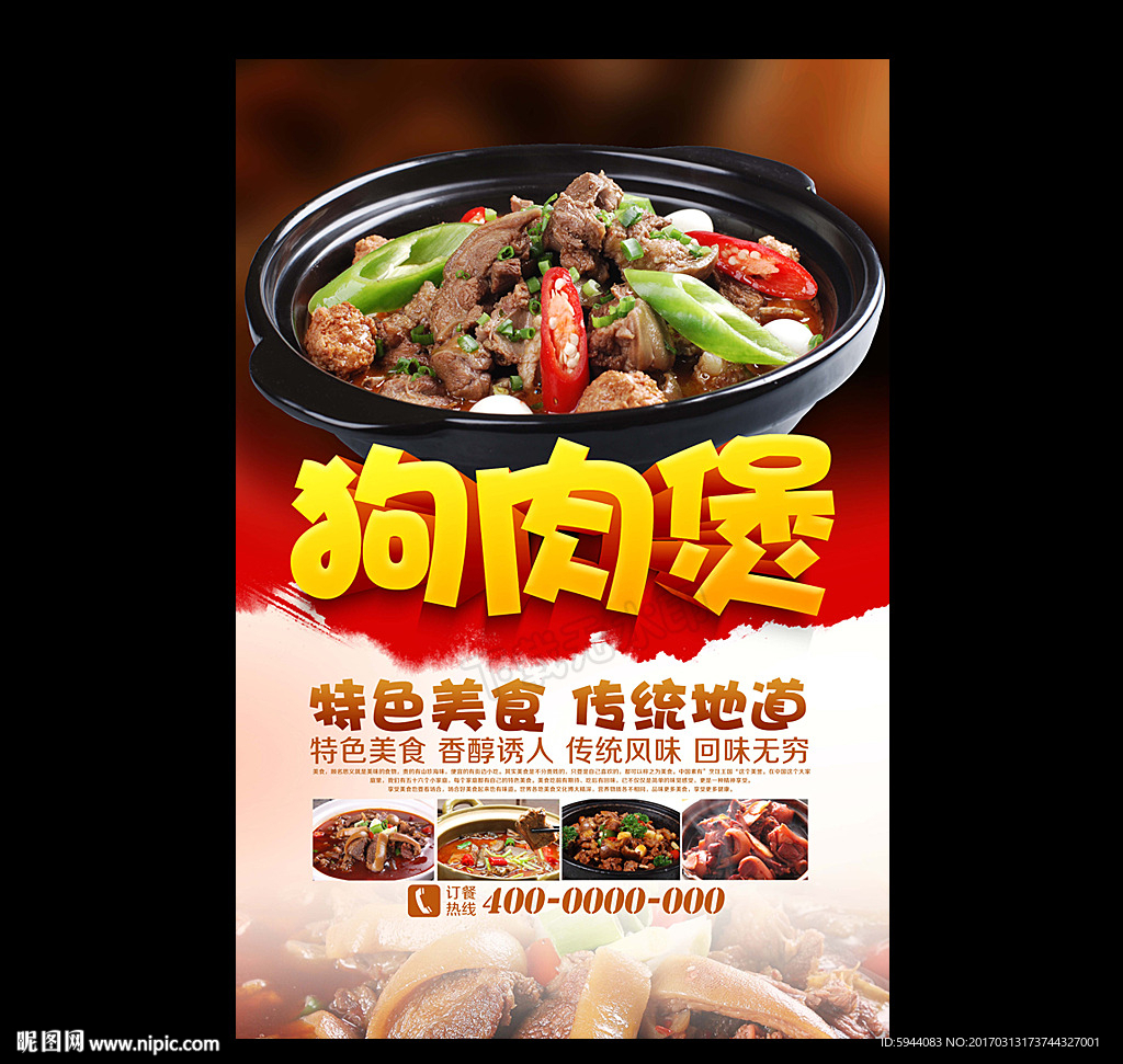 狗肉煲